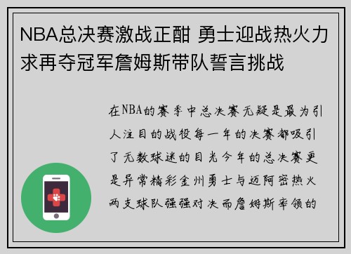 NBA总决赛激战正酣 勇士迎战热火力求再夺冠军詹姆斯带队誓言挑战