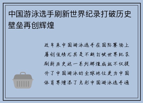 中国游泳选手刷新世界纪录打破历史壁垒再创辉煌
